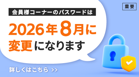 パスワード変更時期のお知らせ