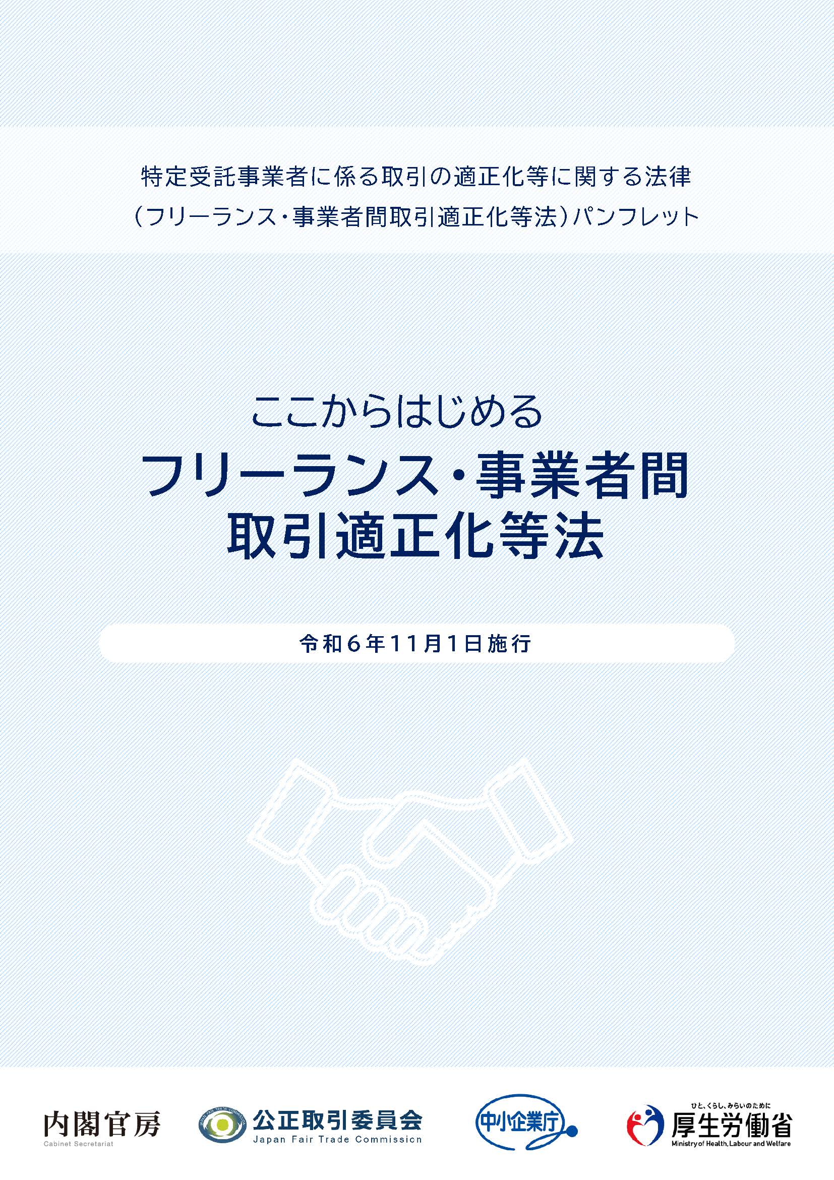 ここからはじめるフリーランス・事業者間取引適正化等法