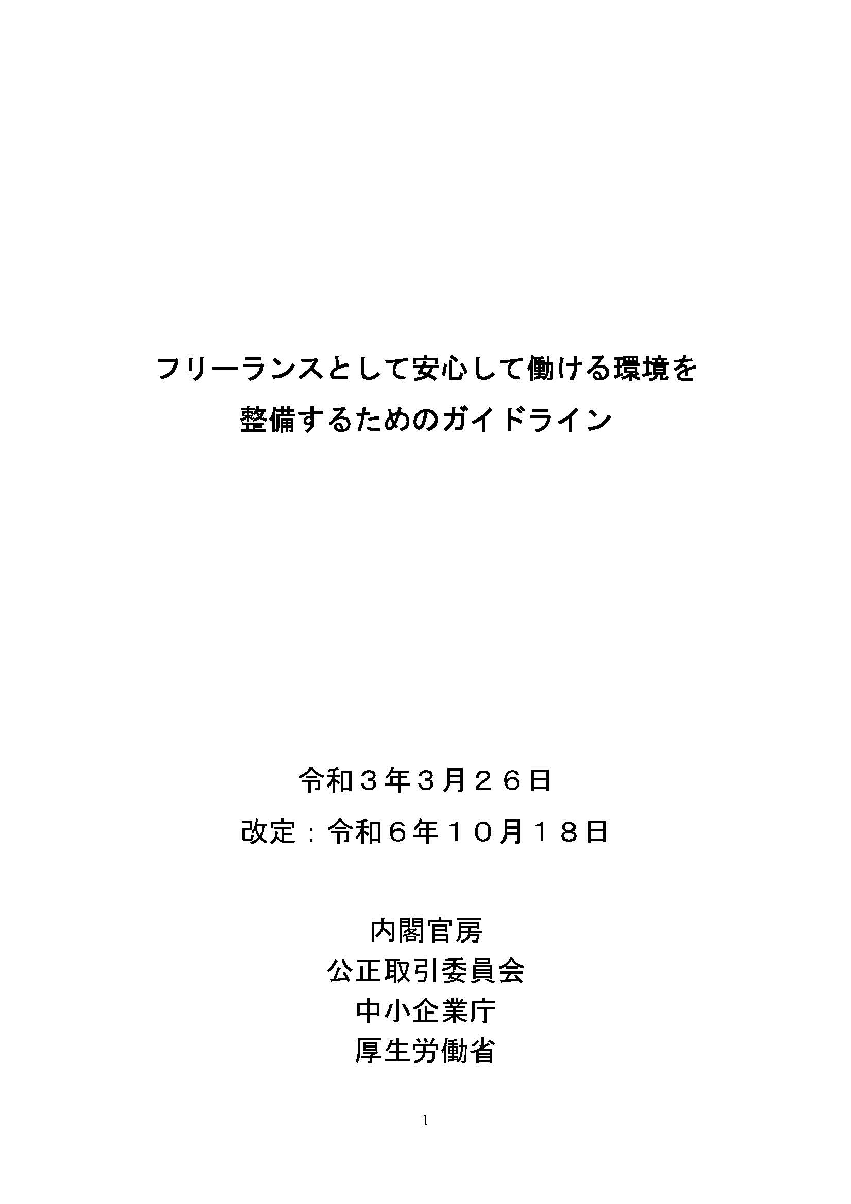 フリーランスとして安心して働ける環境を整備するためのガイドライン