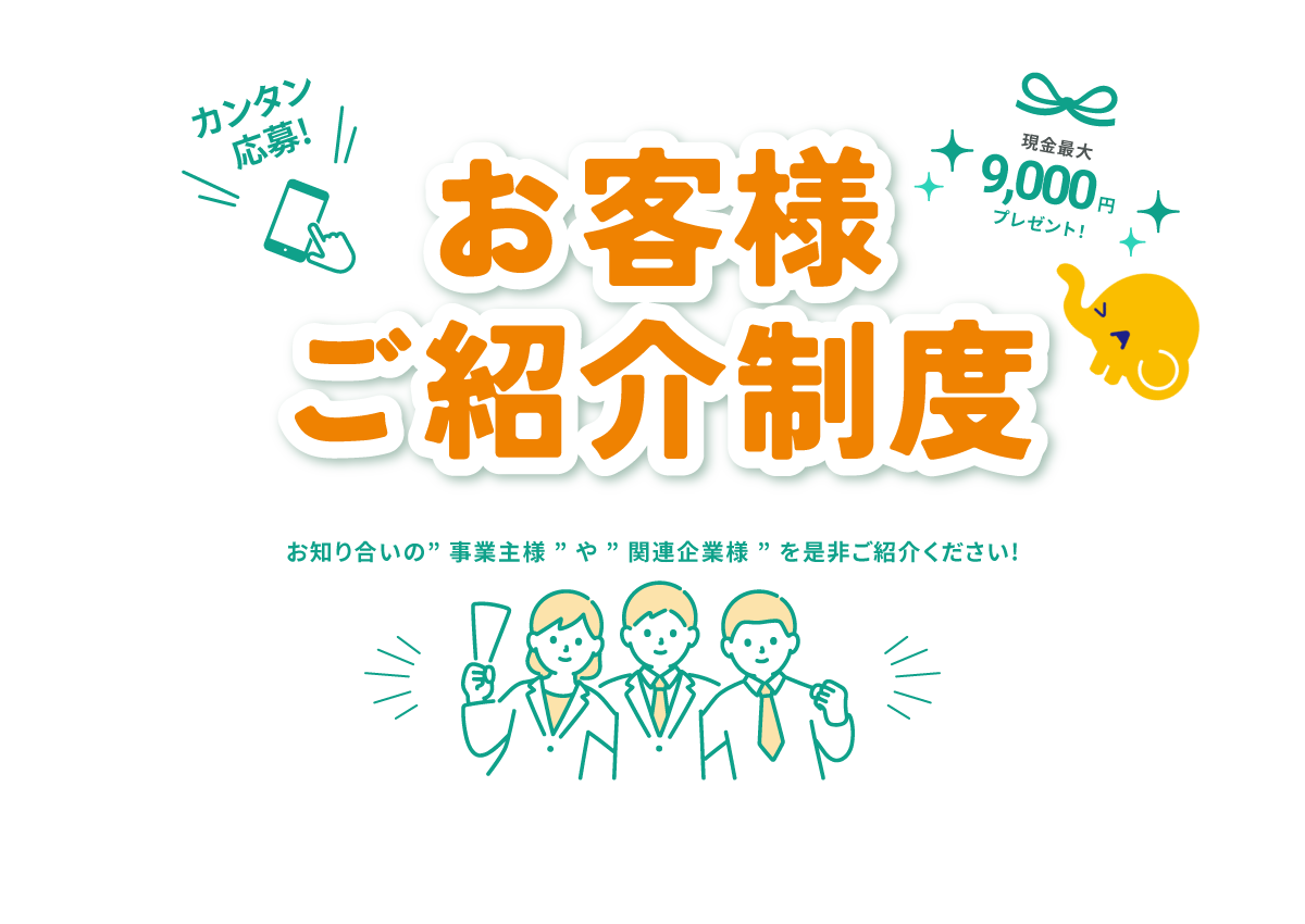 お客様ご紹介制度のご案内