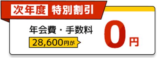 【次年度特別割引】年会費・手数料（28,600円）が0円！