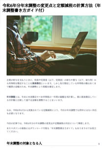 令和6年分の年末調整の変更点や定額減税の対応について解説します。是非、ご活用ください。 